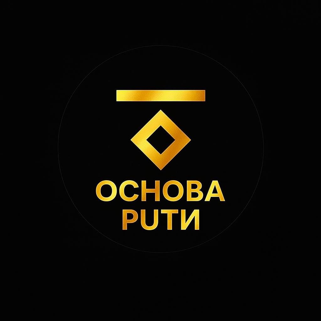 ОСНОВА ПУТИ